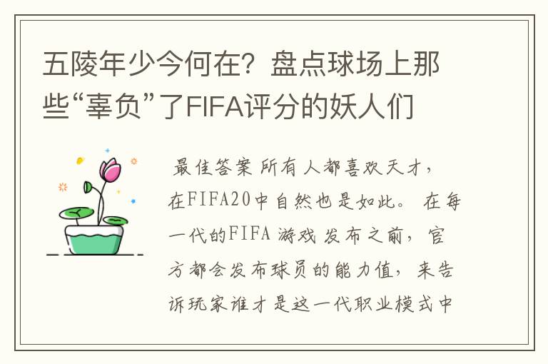 五陵年少今何在？盘点球场上那些“辜负”了FIFA评分的妖人们