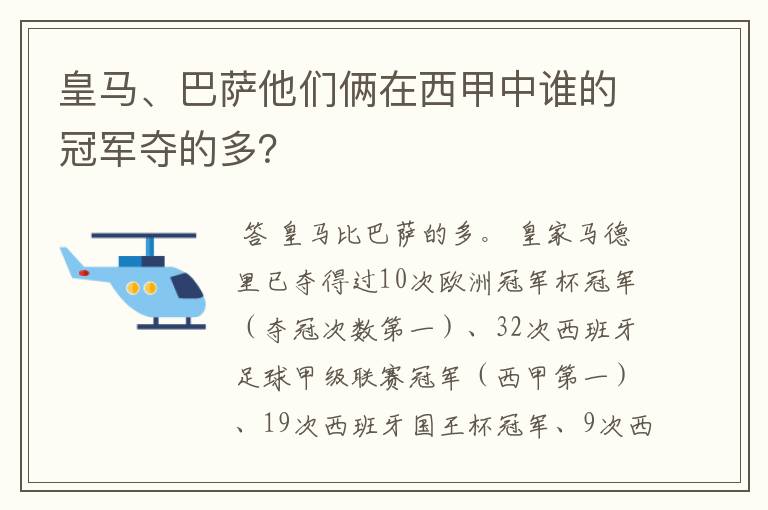 皇马、巴萨他们俩在西甲中谁的冠军夺的多?