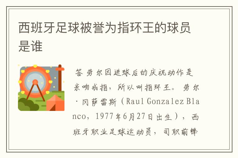 西班牙足球被誉为指环王的球员是谁