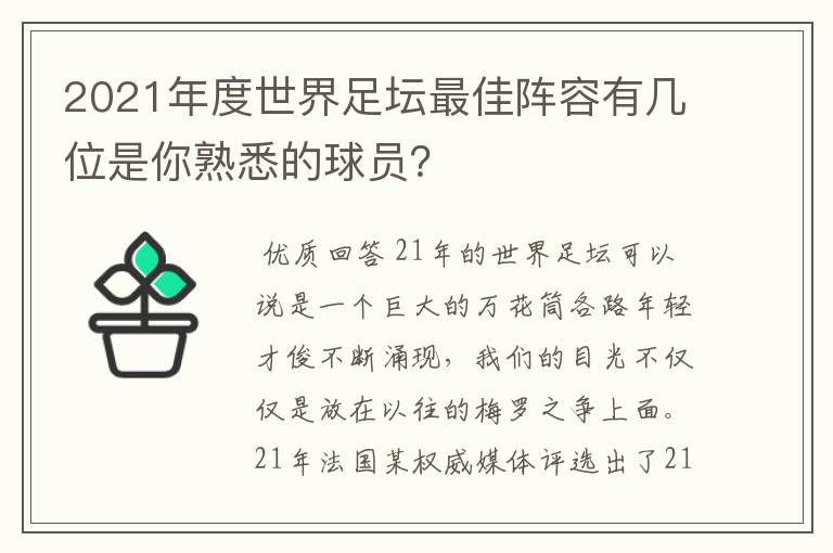 2021年度世界足坛最佳阵容有几位是你熟悉的球员?