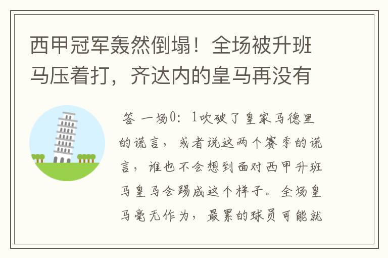 西甲冠军轰然倒塌!全场被升班马压着打,齐达内的皇马再没有玄学