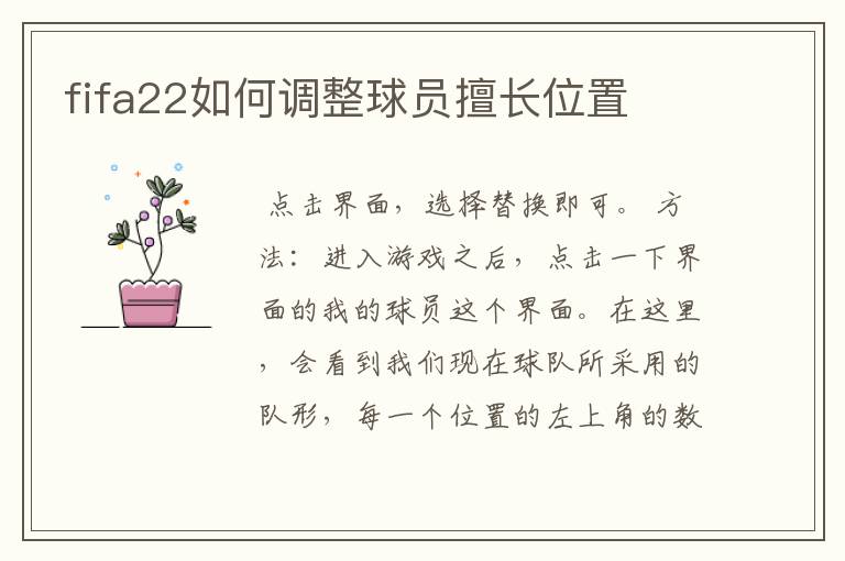 fifa22如何调整球员擅长位置