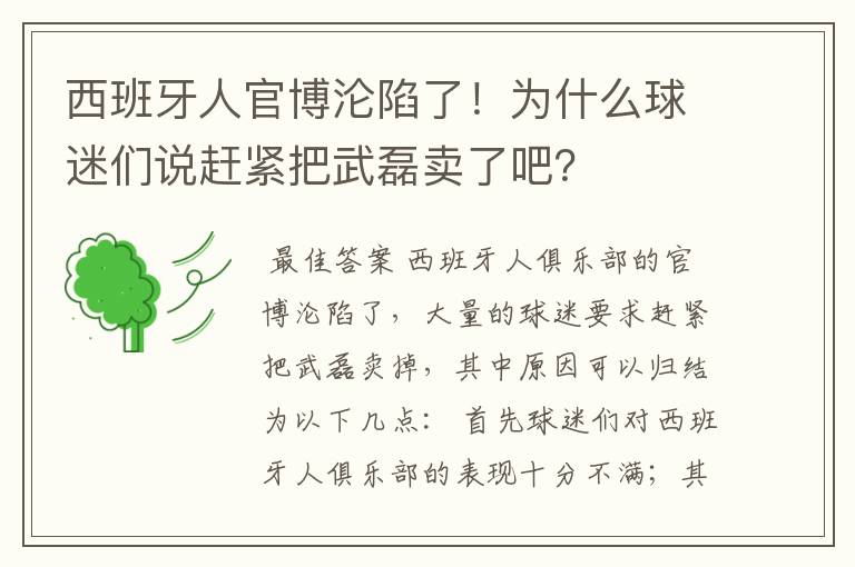 西班牙人官博沦陷了!为什么球迷们说赶紧把武磊卖了吧?