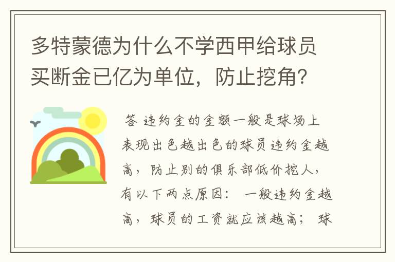 多特蒙德为什么不学西甲给球员买断金已亿为单位,防止挖角?