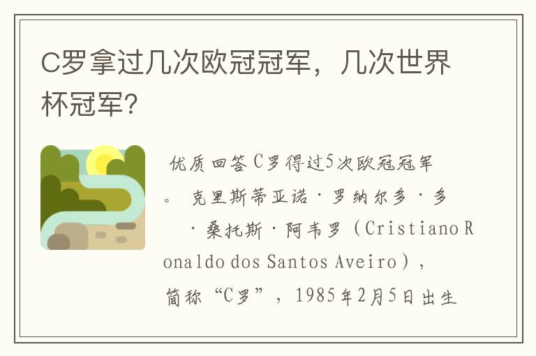 C罗拿过几次欧冠冠军,几次世界杯冠军?