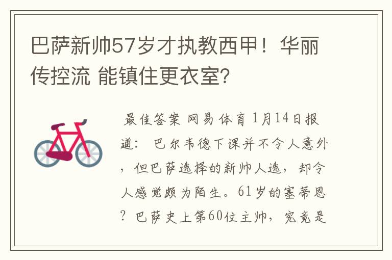 巴萨新帅57岁才执教西甲!华丽传控流 能镇住更衣室?