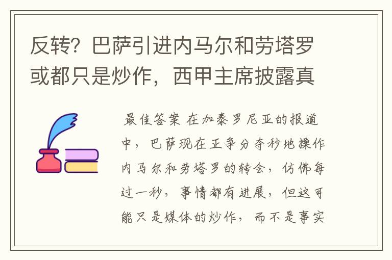 反转?巴萨引进内马尔和劳塔罗或都只是炒作,西甲主席披露真相