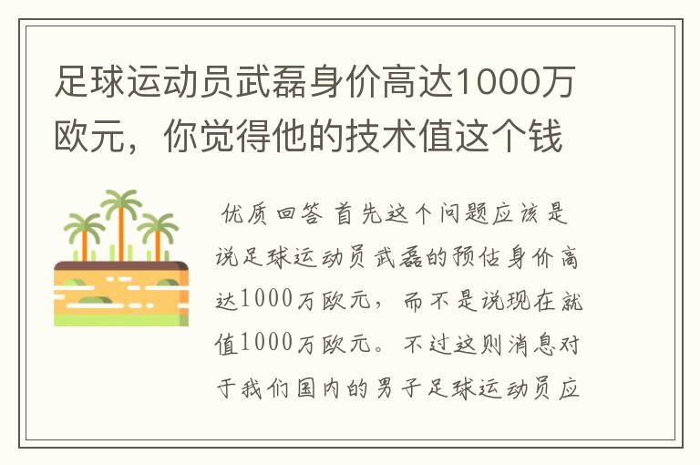 足球运动员武磊身价高达1000万欧元,你觉得他的技术值这个钱吗?