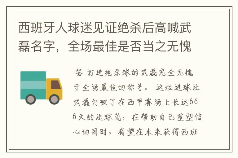 西班牙人球迷见证绝杀后高喊武磊名字,全场最佳是否当之无愧?