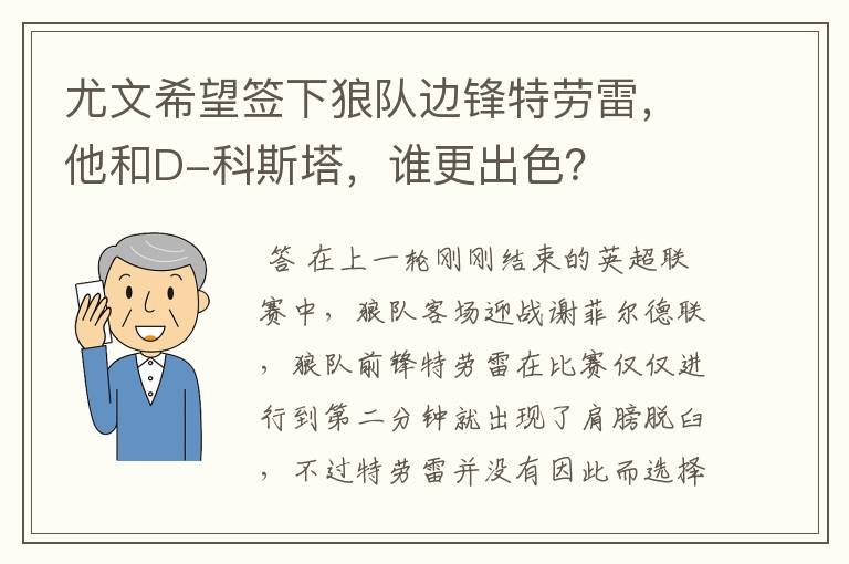 尤文希望签下狼队边锋特劳雷,他和D-科斯塔,谁更出色?