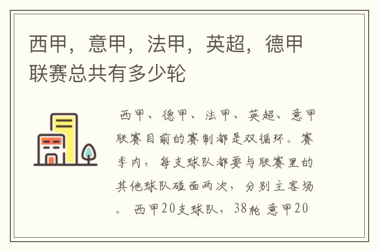 西甲,意甲,法甲,英超,德甲联赛总共有多少轮