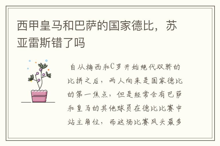 西甲皇马和巴萨的国家德比,苏亚雷斯错了吗