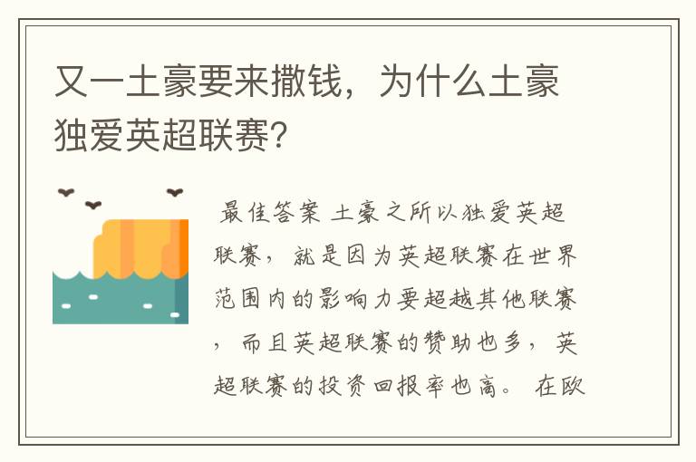 又一土豪要来撒钱,为什么土豪独爱英超联赛?