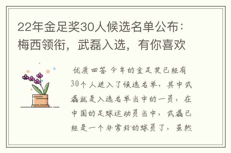 22年金足奖30人候选名单公布:梅西领衔,武磊入选,有你喜欢的球员吗?
