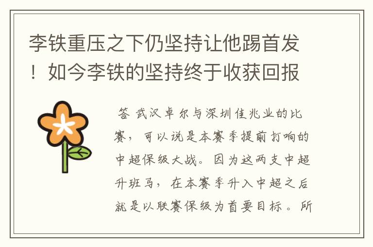 李铁重压之下仍坚持让他踢首发!如今李铁的坚持终于收获回报