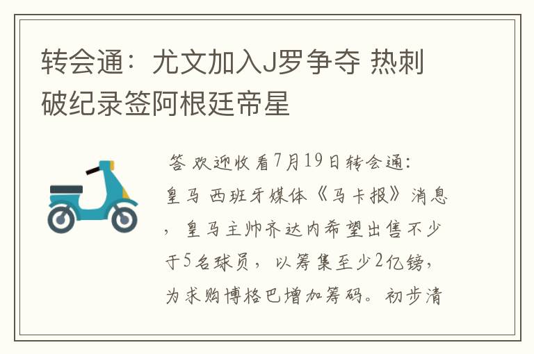 转会通:尤文加入J罗争夺 热刺破纪录签阿根廷帝星