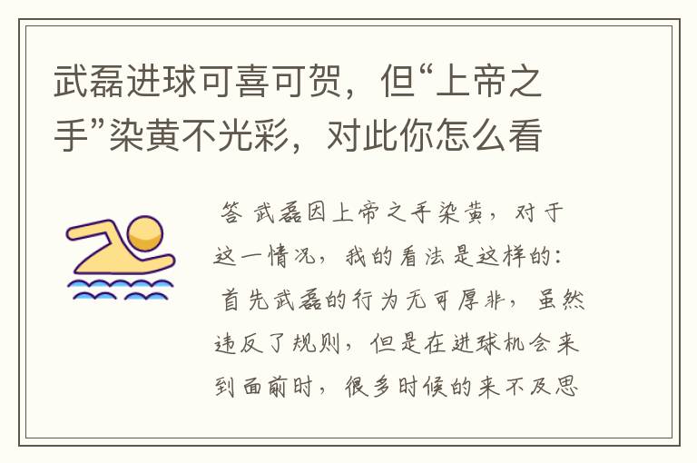 武磊进球可喜可贺,但“上帝之手”染黄不光彩,对此你怎么看?