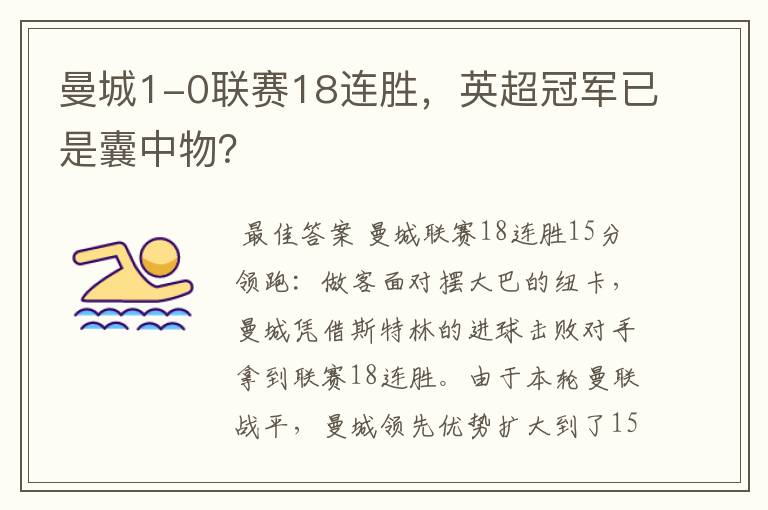 曼城1-0联赛18连胜,英超冠军已是囊中物?