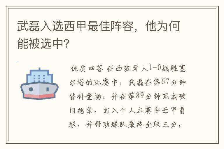 武磊入选西甲最佳阵容,他为何能被选中?