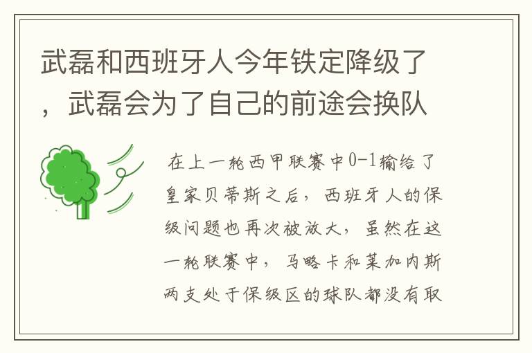 武磊和西班牙人今年铁定降级了,武磊会为了自己的前途会换队吗?