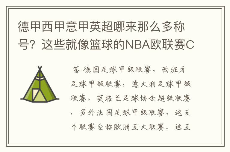 德甲西甲意甲英超哪来那么多称号?这些就像篮球的NBA欧联赛CBA?那都有哪些?