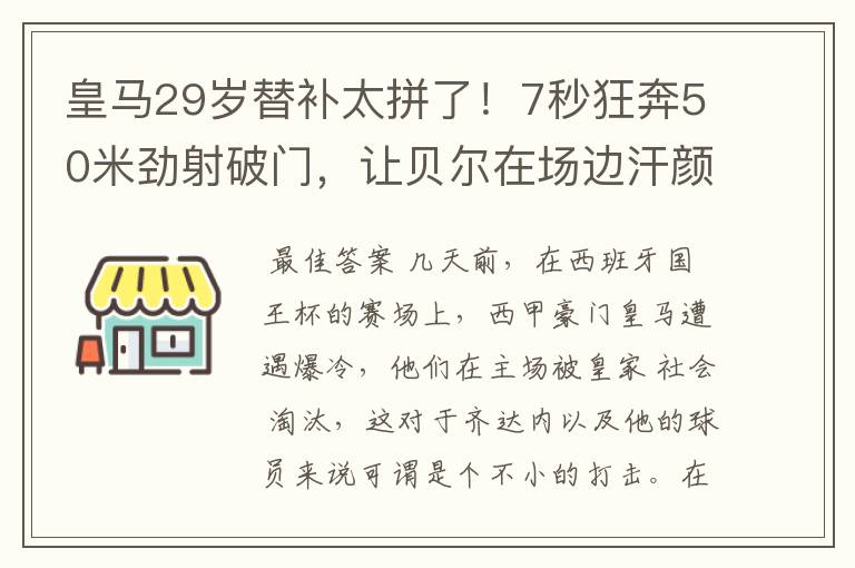 皇马29岁替补太拼了!7秒狂奔50米劲射破门,让贝尔在场边汗颜