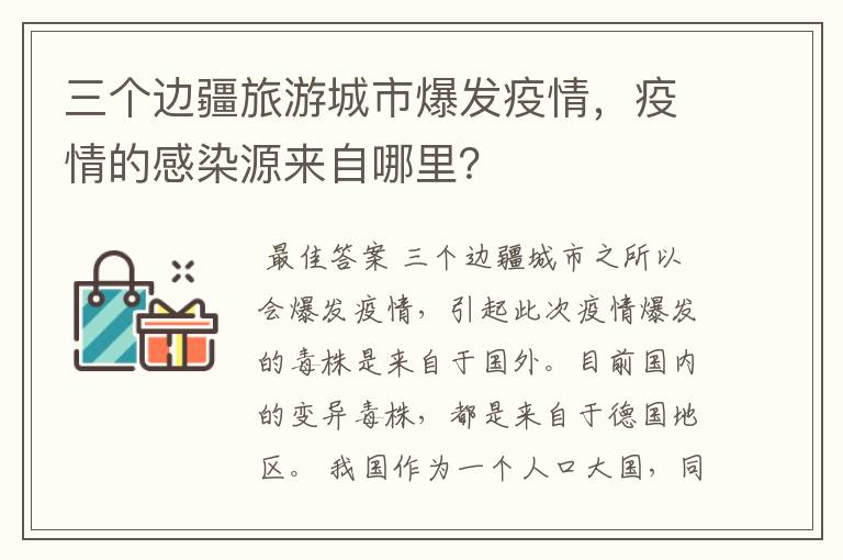 三个边疆旅游城市爆发疫情,疫情的感染源来自哪里?