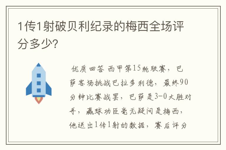1传1射破贝利纪录的梅西全场评分多少?