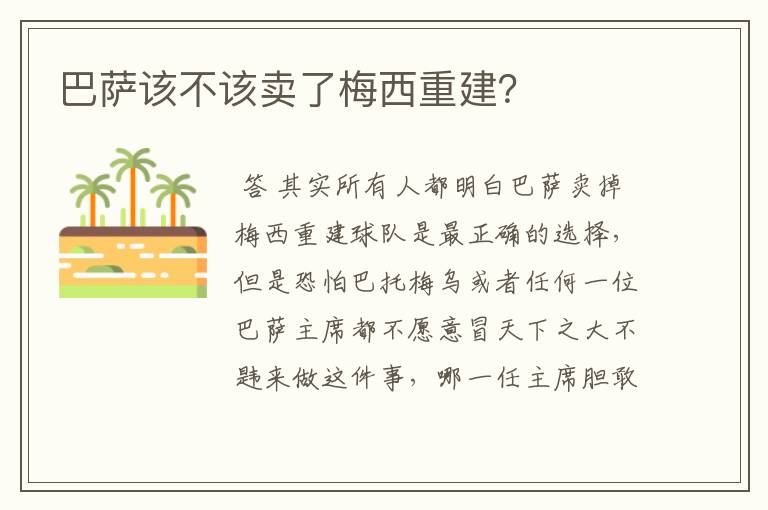 巴萨该不该卖了梅西重建?