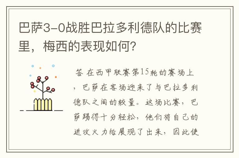巴萨3-0战胜巴拉多利德队的比赛里,梅西的表现如何?