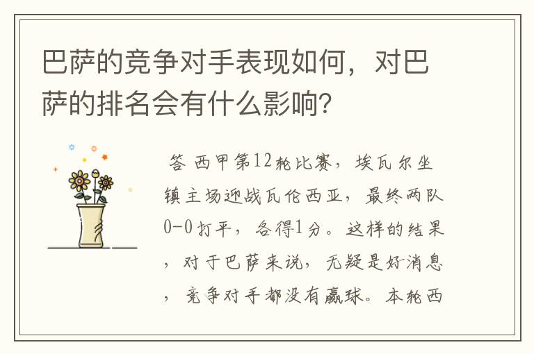 巴萨的竞争对手表现如何,对巴萨的排名会有什么影响?