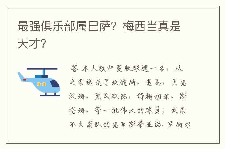最强俱乐部属巴萨?梅西当真是天才?