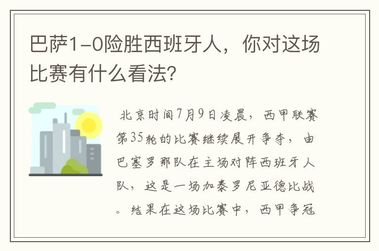 巴萨1-0险胜西班牙人,你对这场比赛有什么看法?