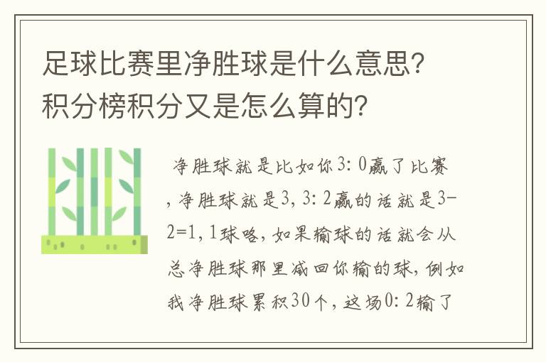 足球比赛里净胜球是什么意思?积分榜积分又是怎么算的?