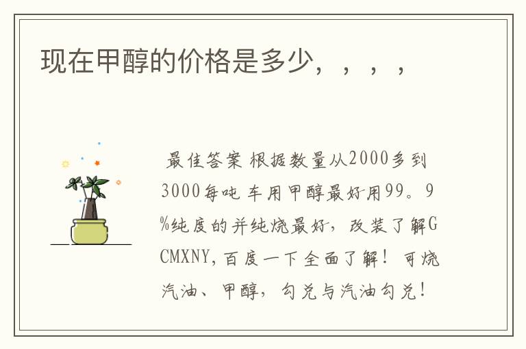 现在甲醇的价格是多少,,,,