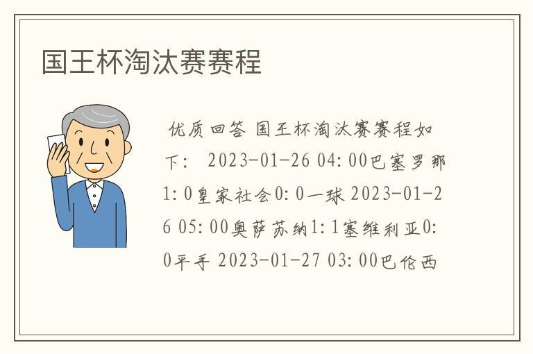 国王杯淘汰赛赛程