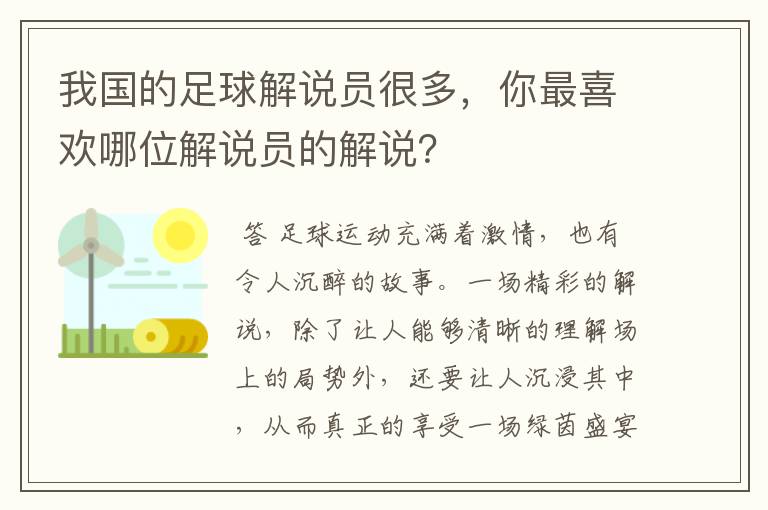 我国的足球解说员很多,你最喜欢哪位解说员的解说?