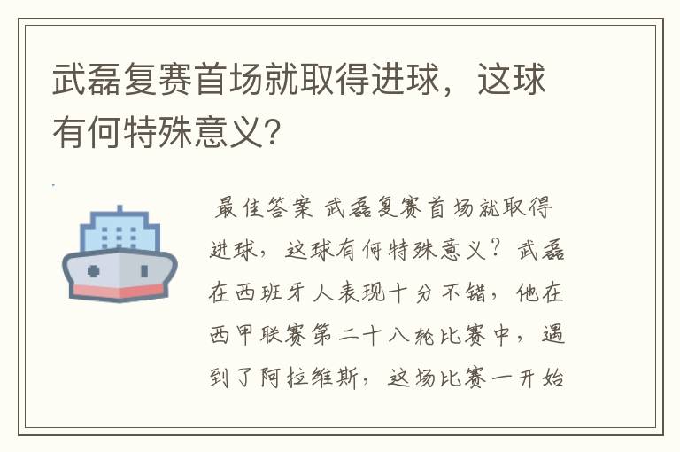 武磊复赛首场就取得进球,这球有何特殊意义?