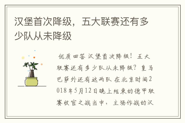 汉堡首次降级,五大联赛还有多少队从未降级