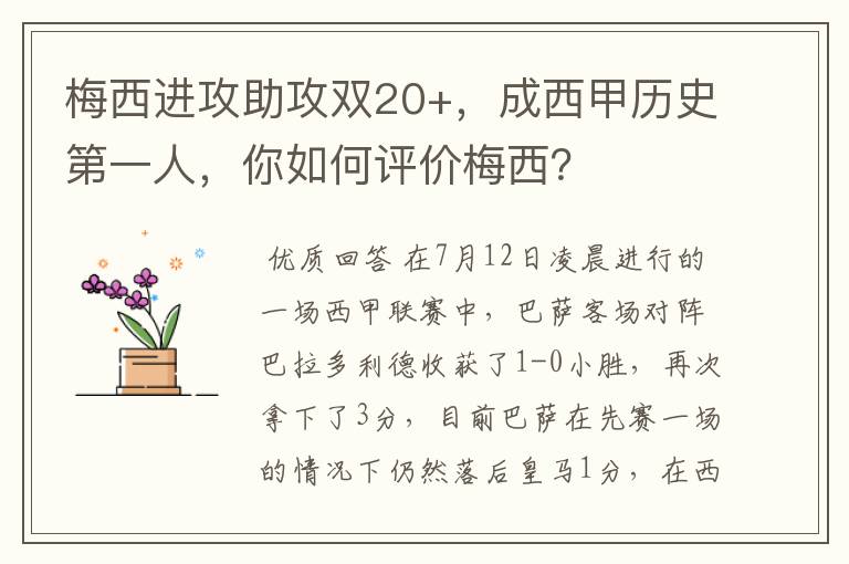 梅西进攻助攻双20+,成西甲历史第一人,你如何评价梅西?