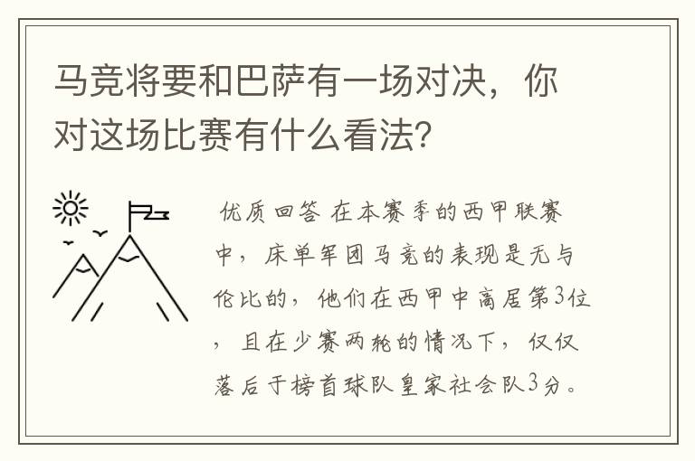 马竞将要和巴萨有一场对决,你对这场比赛有什么看法?