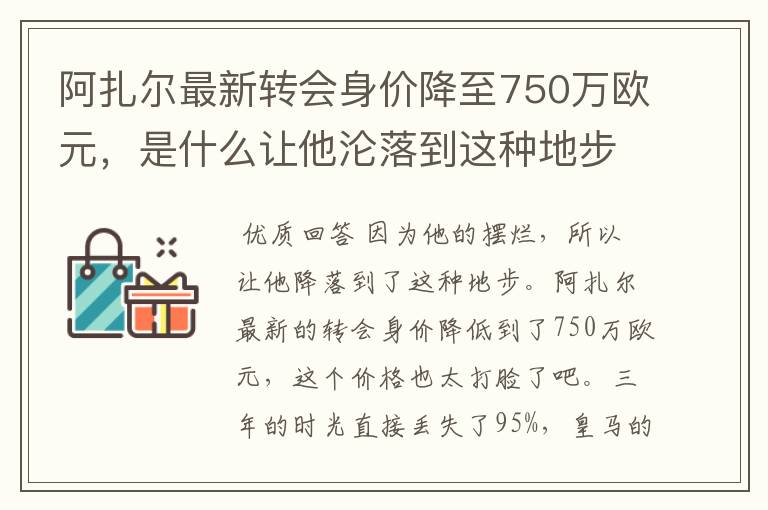 阿扎尔最新转会身价降至750万欧元,是什么让他沦落到这种地步?
