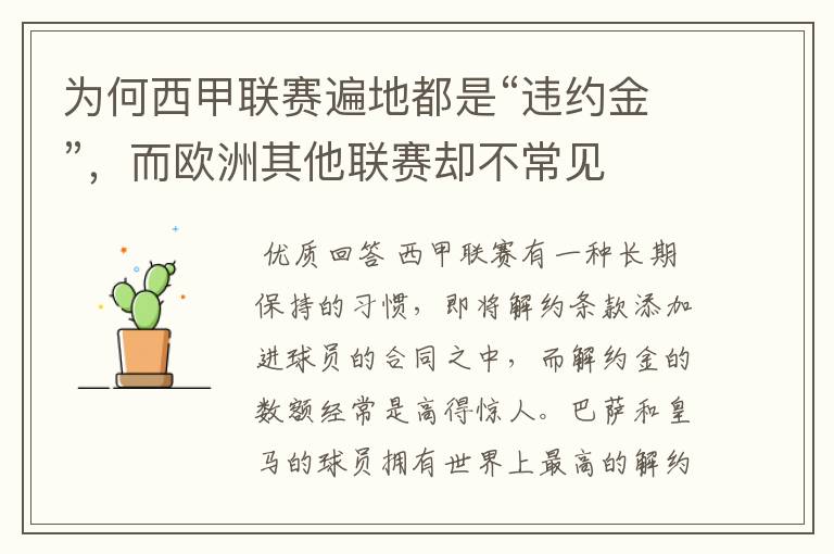 为何西甲联赛遍地都是“违约金”,而欧洲其他联赛却不常见