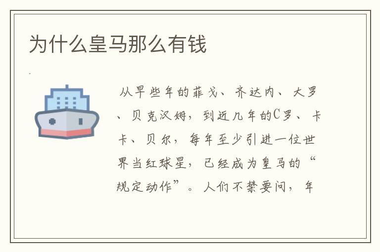 为什么皇马那么有钱