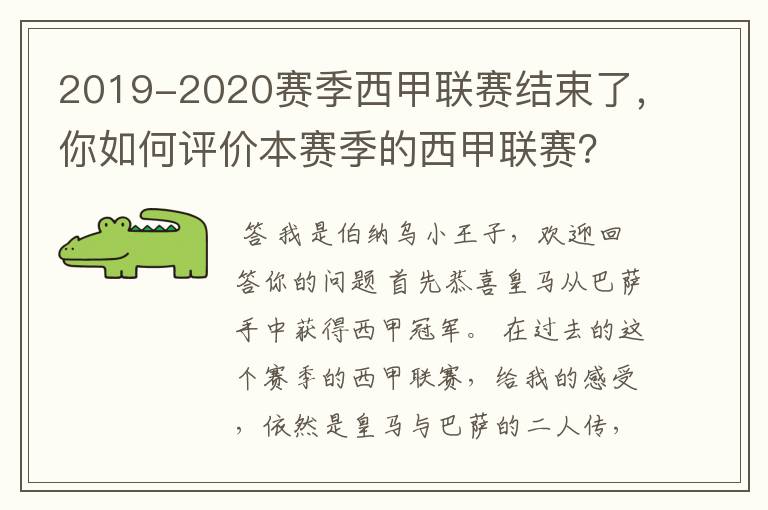 2019-2020赛季西甲联赛结束了,你如何评价本赛季的西甲联赛?