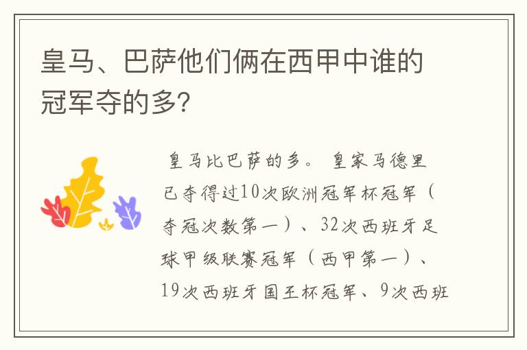 皇马、巴萨他们俩在西甲中谁的冠军夺的多?