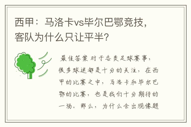 西甲:马洛卡vs毕尔巴鄂竞技,客队为什么只让平半?