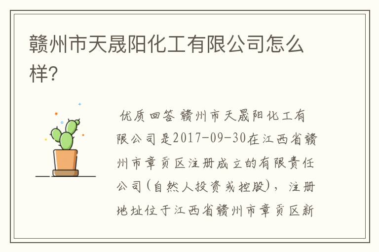 赣州市天晟阳化工有限公司怎么样?