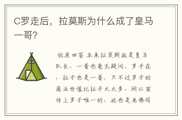C罗走后,拉莫斯为什么成了皇马一哥?