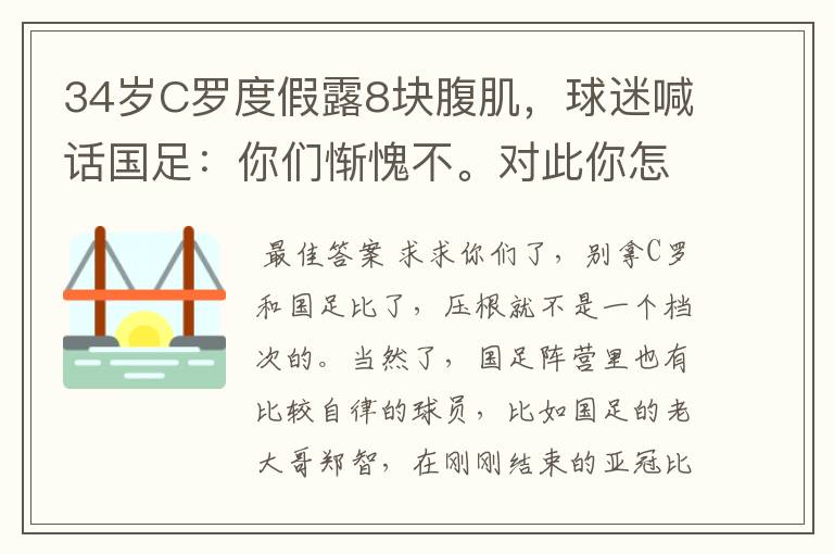 34岁C罗度假露8块腹肌,球迷喊话国足:你们惭愧不。对此你怎么看?